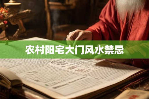 农村阳宅大门风水禁忌 农村阳宅大门风水禁忌