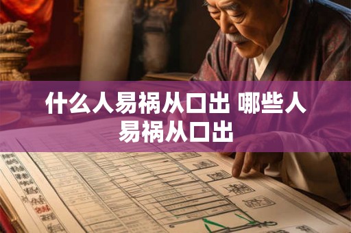 什么人易祸从口出 哪些人易祸从口出 什么人易祸从口出 哪些人易祸从口出