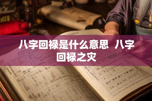 八字回禄是什么意思 八字回禄之灾 八字回禄是什么意思 八字回禄之灾