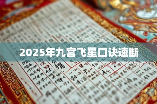 2025年九宫飞星口诀速断 2025年九宫飞星口诀速断