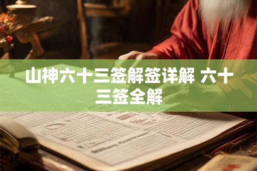 山神六十三签解签详解 六十三签全解 山神六十三签解签详解 六十三签全解