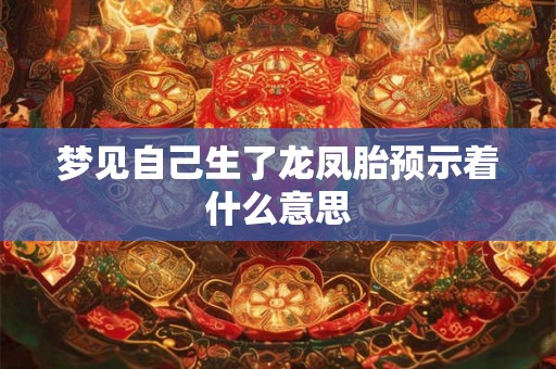 梦见自己生了龙凤胎预示着什么意思