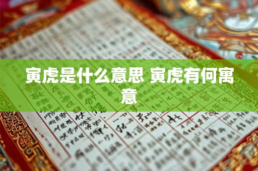 寅虎是什么意思 寅虎有何寓意