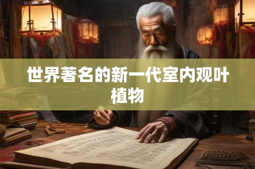 世界著名的新一代室内观叶植物