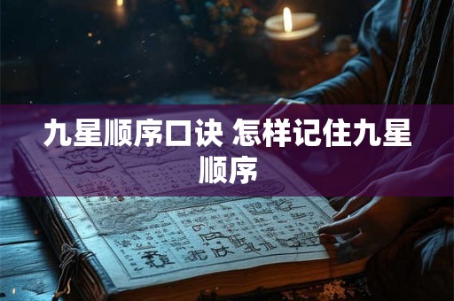 九星顺序口诀 怎样记住九星顺序 九星顺序口诀 怎样记住九星顺序