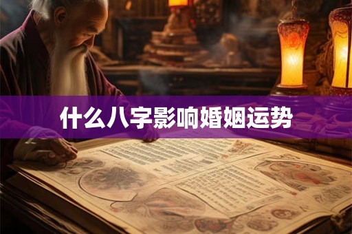 什么八字影响婚姻运势