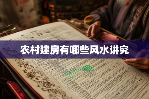 农村建房有哪些风水讲究 农村建房有哪些风水讲究