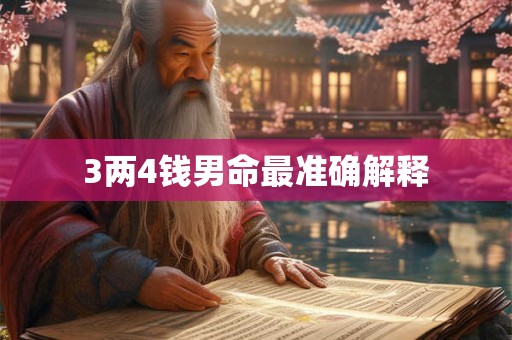 3两4钱男命最准确解释 3两4钱男命最准确解释