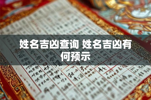 姓名吉凶查询 姓名吉凶有何预示 姓名吉凶查询 姓名吉凶有何预示