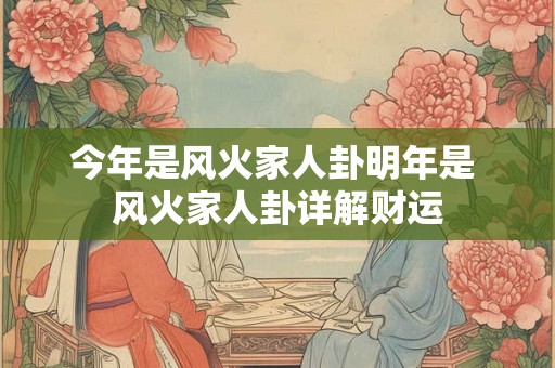 今年是风火家人卦明年是 风火家人卦详解财运