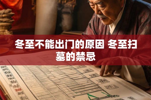 冬至不能出门的原因 冬至扫墓的禁忌 冬至不能出门的原因 冬至扫墓的禁忌