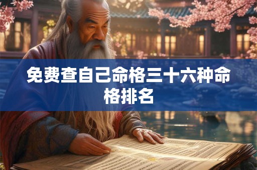 免费查自己命格三十六种命格排名