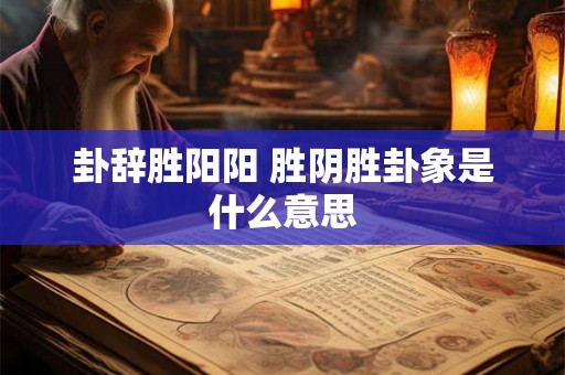 卦辞胜阳阳 胜阴胜卦象是什么意思