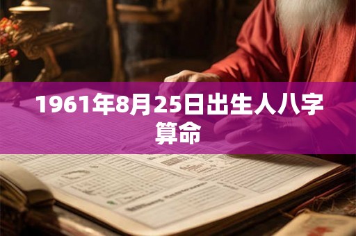 1961年8月25日出生人八字算命