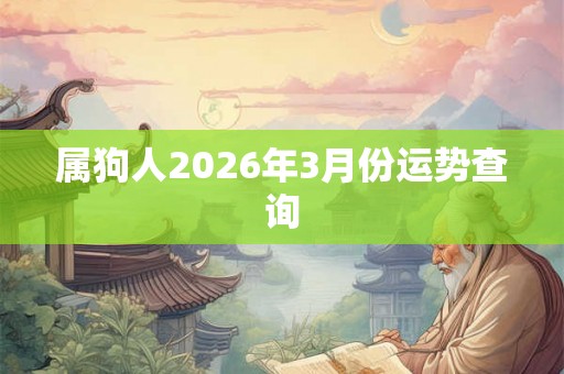 属狗人2026年3月份运势查询