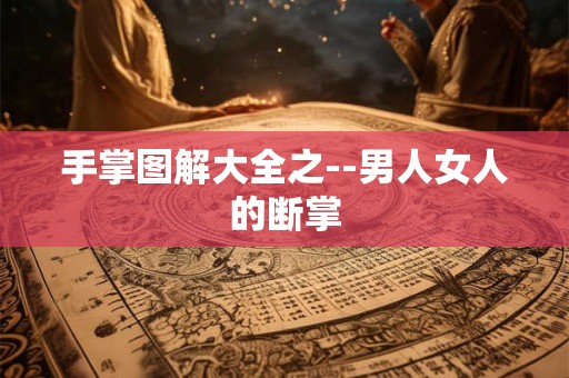 手掌图解大全之--男人女人的断掌