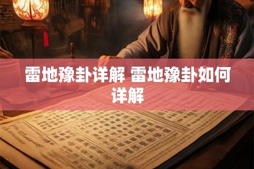 雷地豫卦详解 雷地豫卦如何详解