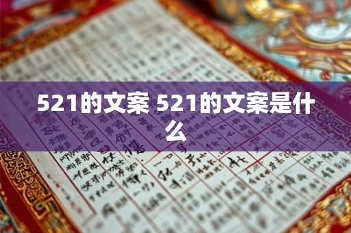 521的文案 521的文案是什么 521的文案 521的文案是什么