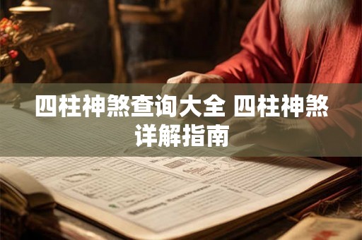 四柱神煞查询大全 四柱神煞详解指南