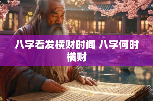 八字看发横财时间 八字何时横财