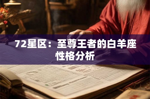 72星区:至尊王者的白羊座性格分析 72星区:至尊王者的白羊座性格分析