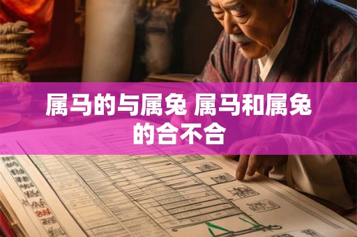 属马的与属兔 属马和属兔的合不合 属马的与属兔 属马和属兔的合不合