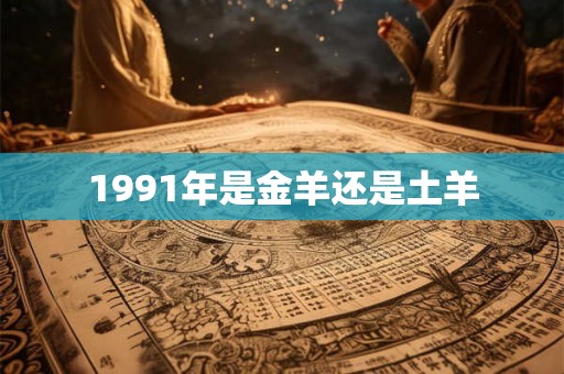 1991年是金羊还是土羊