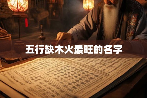 五行缺木火最旺的名字