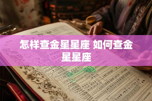 怎样查金星星座 如何查金星星座