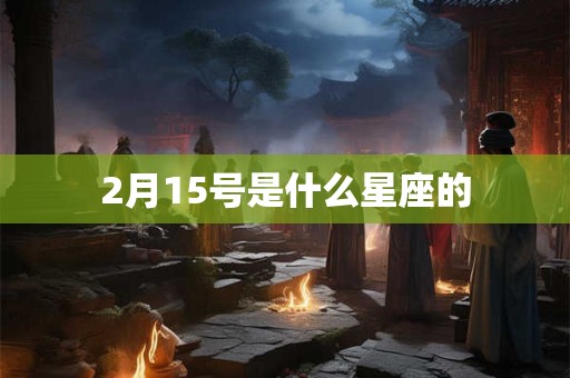 2月15号是什么星座的