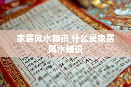 家居风水知识 什么是家居风水知识