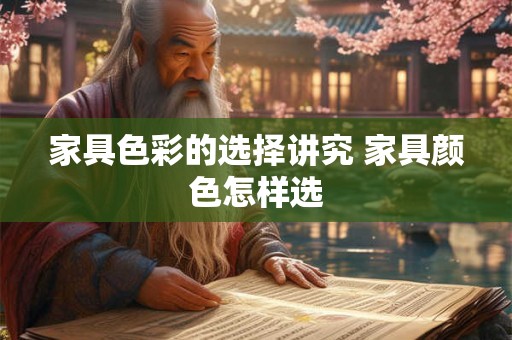 家具色彩的选择讲究 家具颜色怎样选 家具色彩的选择讲究 家具颜色怎样选