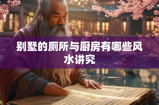 别墅的厕所与厨房有哪些风水讲究