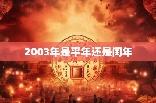 2003年是平年还是闰年