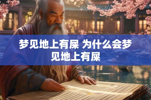 梦见地上有屎 为什么会梦见地上有屎
