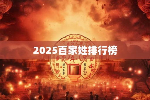 2025百家姓排行榜