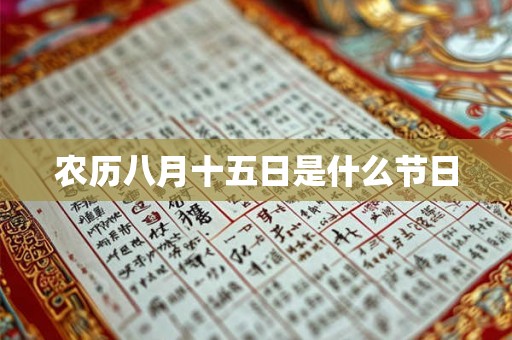 农历八月十五日是什么节日