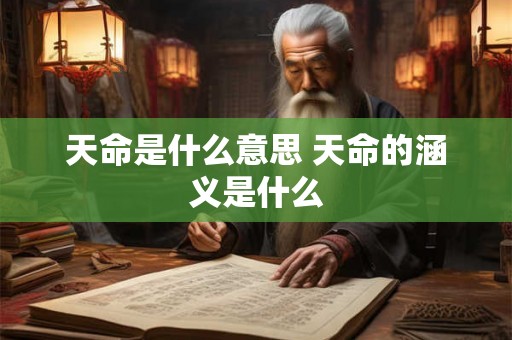 天命是什么意思 天命的涵义是什么 天命是什么意思 天命的涵义是什么