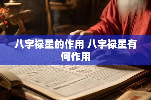 八字禄星的作用 八字禄星有何作用