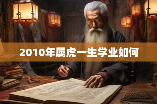 2010年属虎一生学业如何