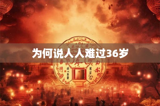 为何说人人难过36岁 为何说人人难过36岁
