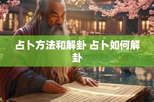 占卜方法和解卦 占卜如何解卦