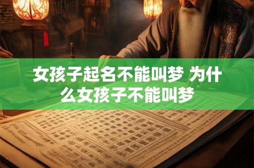 女孩子起名不能叫梦 为什么女孩子不能叫梦 女孩子起名不能叫梦 为什么女孩子不能叫梦