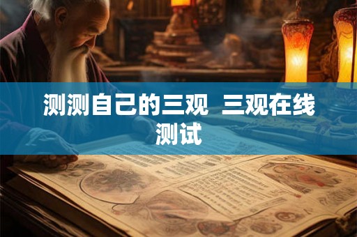 测测自己的三观  三观在线测试
