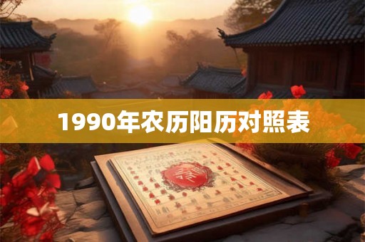 1990年农历阳历对照表