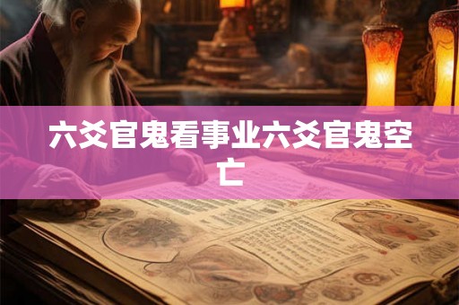 六爻官鬼看事业六爻官鬼空亡
