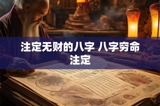 注定无财的八字 八字穷命注定