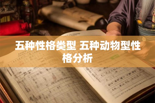 五种性格类型 五种动物型性格分析