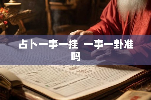 占卜一事一挂  一事一卦准吗