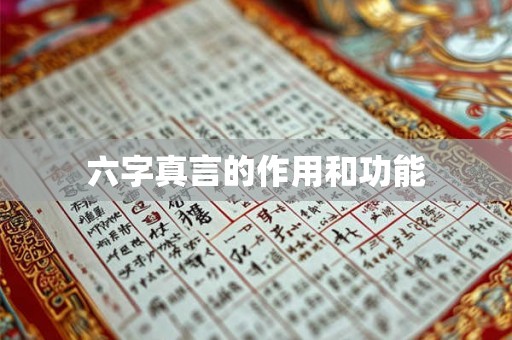 六字真言的作用和功能 六字真言的作用和功能